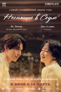  Неспящие в Сеуле  смотреть онлайн в хорошем качестве