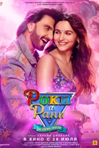 Смотреть  Роки и Рани. История любви  