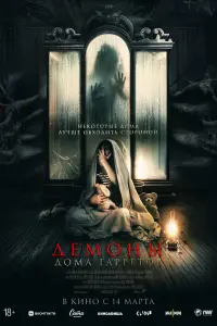  Демоны дома Гарретов  смотреть онлайн в хорошем качестве