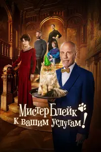 Смотреть  Мистер Блейк к вашим услугам  