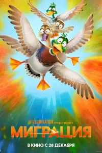 Миграция  смотреть онлайн в хорошем качестве