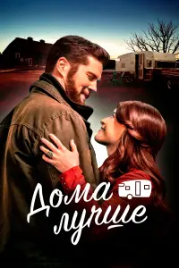  Дома лучше  смотреть онлайн в хорошем качестве