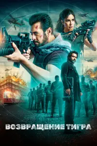  Тигр 3  смотреть онлайн в хорошем качестве