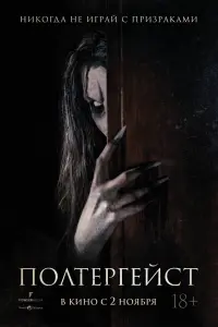 Смотреть  Полтергейст  