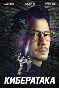  Кибератака  смотреть онлайн в хорошем качестве