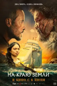 Смотреть  На краю земли  