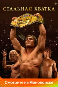  Стальная хватка  смотреть онлайн в хорошем качестве