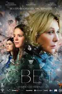  Свет  смотреть онлайн в хорошем качестве