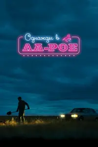  Однажды в Ла-Рое  смотреть онлайн в хорошем качестве