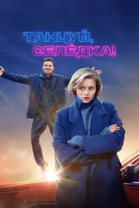  Танцуй, Селёдка!  смотреть онлайн в хорошем качестве