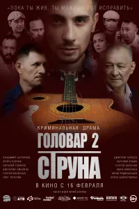 Смотреть  Головар 2. Струна  