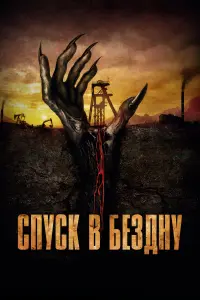  Спуск в бездну  смотреть онлайн в хорошем качестве