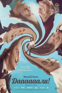  Даааааали!  смотреть онлайн в хорошем качестве