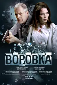 Смотреть  Воровка  