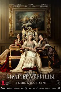  Императрицы  смотреть онлайн в хорошем качестве
