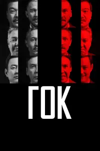  ГОК  смотреть онлайн в хорошем качестве