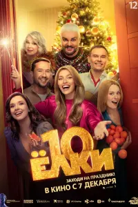  Ёлки 10  смотреть онлайн в хорошем качестве