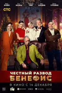  Честный развод. Бенефис  смотреть онлайн в хорошем качестве