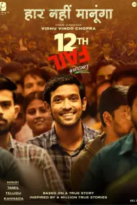  12-я неудача  смотреть онлайн в хорошем качестве