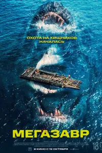  Мегазавр  смотреть онлайн в хорошем качестве
