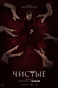 Смотреть Чистые 