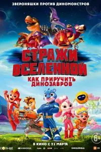 Смотреть  Стражи Вселенной: Как приручить динозавров  