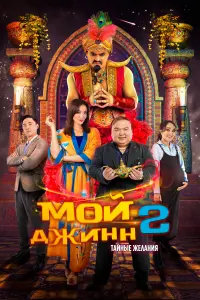 Смотреть  Мой джинн 2: Тайные желания  