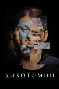 Смотреть  Дихотомии  