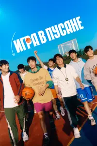  Игра в Пусане  смотреть онлайн в хорошем качестве