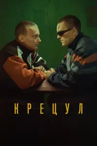 Смотреть  Крецул  