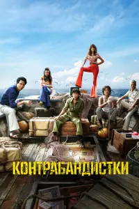  Контрабандистки  смотреть онлайн в хорошем качестве