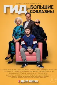 Смотреть  Гид и большие соблазны  