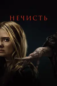 Смотреть  Нечисть  