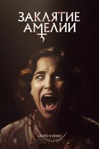  Заклятие Амелии  смотреть онлайн в хорошем качестве