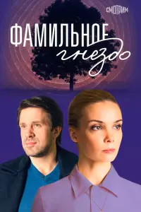  Фамильное гнездо  смотреть онлайн в хорошем качестве