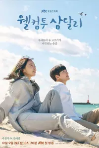  Добро пожаловать в Самдалли  смотреть онлайн в хорошем качестве