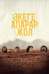 Смотреть  Дорога к отцу  