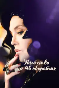  Убийство на 45 оборотах  смотреть онлайн в хорошем качестве