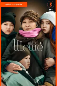  Шеше  смотреть онлайн в хорошем качестве