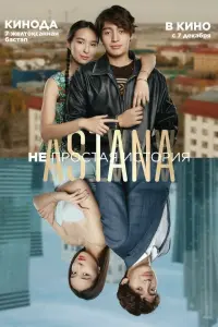  Astana. Непростая история  смотреть онлайн в хорошем качестве