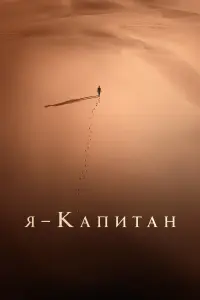  Я – капитан  смотреть онлайн в хорошем качестве