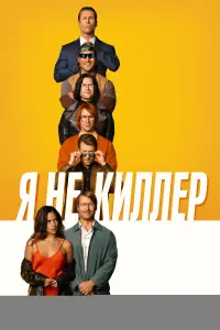  Я не киллер  смотреть онлайн в хорошем качестве