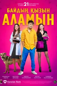  Женюсь на дочке богача  смотреть онлайн в хорошем качестве