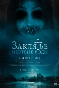  Заклятье. Мертвые воды  смотреть онлайн в хорошем качестве