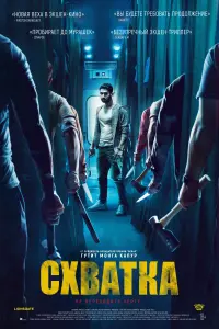  Схватка  смотреть онлайн в хорошем качестве