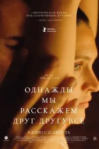  Однажды мы расскажем друг другу все  смотреть онлайн в хорошем качестве