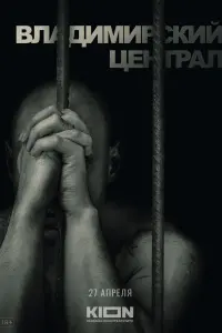  История российских тюрем. Владимирский централ  смотреть онлайн в хорошем качестве