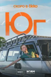 Юг смотреть онлайн в хорошем качестве