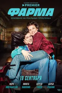 Фарма смотреть онлайн в хорошем качестве