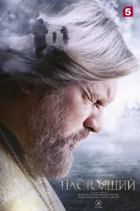  Настоящий  смотреть онлайн в хорошем качестве